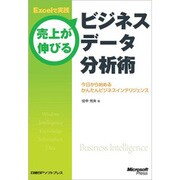 Excelで実践 売上が伸びるビジネスデータ分析術―今日から始めるかんたんビジネスインテリジェンス [単行本]