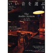 いい音を選ぶ 3－10年後も「定番」（MOOK21） [ムックその他]