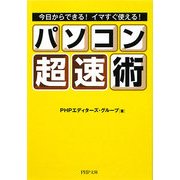 パソコン「超速」術―今日からできる!イマすぐ使える!(PHP文庫) [文庫]