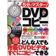 5分でマスター!DVDコピー－しっかり丁寧に解説!だれでもわかるDVDコピーテクニック!（LOCUS MOOK） [ムックその他]