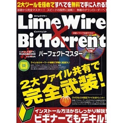 LimeWire×BitTorrentパーフェクトマスター－2大ファイル共有で完全武装!（メディアボーイMOOK ビギナーズ裏PC） [ムックその他]