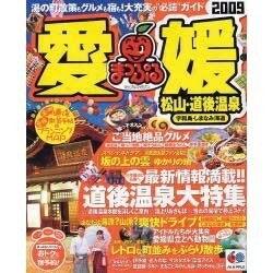 愛媛 松山・道後温泉・宇和島・しまなみ海道 ２００８/昭文社