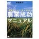 農業成功マニュアル―「農家になる!」夢を現実に [単行本]