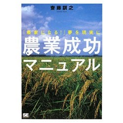 農業成功マニュアル―「農家になる!」夢を現実に [単行本]