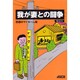我が妻との闘争―悲劇のマイホーム編 [単行本]