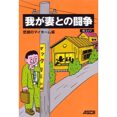 我が妻との闘争―悲劇のマイホーム編 [単行本]