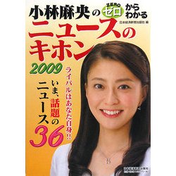 小林麻央のゼロからわかるニュースのキホン〈2009〉 [単行本]