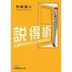 説得術―心理学が教える人を動かす技術(日経ビジネス人文庫) [文庫]