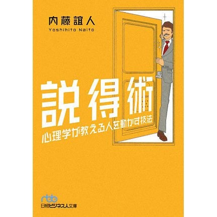 説得術―心理学が教える人を動かす技術(日経ビジネス人文庫) [文庫]