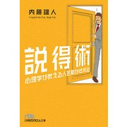 説得術―心理学が教える人を動かす技術(日経ビジネス人文庫) [文庫]