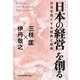 「日本の経営」を創る―社員を熱くする戦略と組織 [単行本]