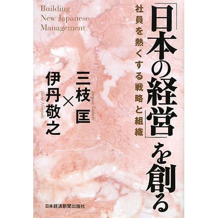 「日本の経営」を創る―社員を熱くする戦略と組織 [単行本]