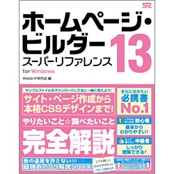 ホームページ・ビルダー13スーパーリファレンス―for Windows [単行本]