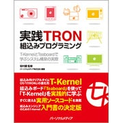 実践TRON組込みプログラミング－T-KernelとTeaboardで学ぶシステム構築の実際 [単行本]