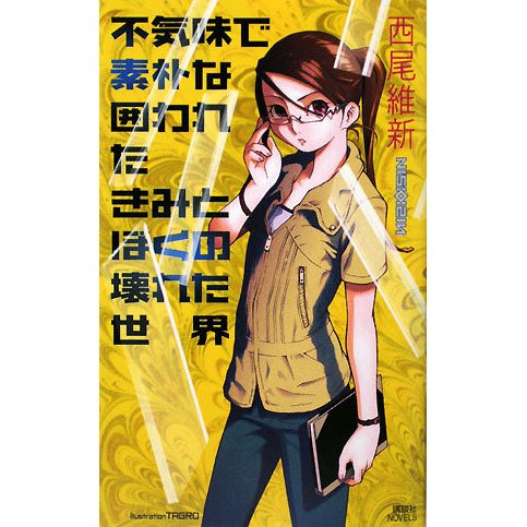 不気味で素朴な囲われたきみとぼくの壊れた世界(講談社ノベルス) [新書]