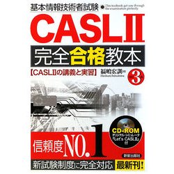 基本情報技術者試験CASL2完全合格教本 第3版 [単行本]
