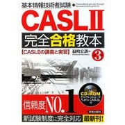 基本情報技術者試験CASL2完全合格教本 第3版 [単行本]