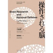 マインド・ウォーズ 操作される脳 [単行本]