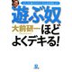 遊ぶ奴ほどよくデキる!―もう、仕事だけの人生とは決別しよう(小学館文庫) [文庫]