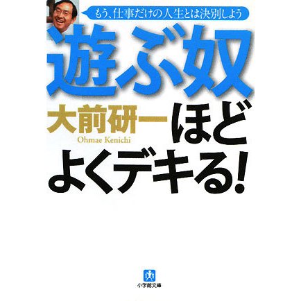 遊ぶ奴ほどよくデキる!―もう、仕事だけの人生とは決別しよう(小学館文庫) [文庫]