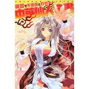 中華仙人全書―萌図で不思議とわかる [単行本]