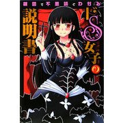 ドS女子の説明書―萌図で不思議とわかる [単行本]