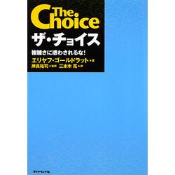 ザ・チョイス―複雑さに惑わされるな! [単行本]