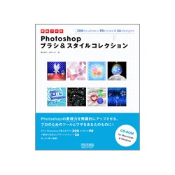 即戦プロ技 Photoshopブラシ&スタイルコレクション [単行本]