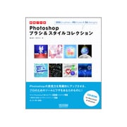 即戦プロ技 Photoshopブラシ&スタイルコレクション [単行本]