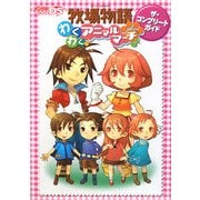 牧場物語わくわくアニマルマーチ ザ・コンプリートガイド [単行本]