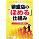 繁盛店の「ほめる」仕組み―スタッフが育ち、売上がアップする(DO BOOKS) [単行本]