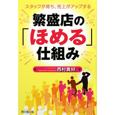 繁盛店の「ほめる」仕組み―スタッフが育ち、売上がアップする(DO BOOKS) [単行本]