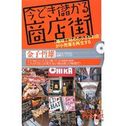 今どき儲かる商店街―「趣味で始めた小さなお店」が小売業を再生する(ピンポイント選書) [単行本]