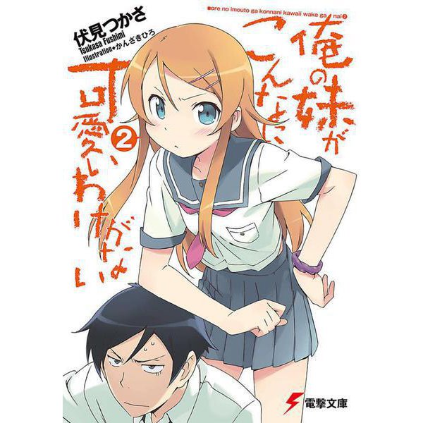 俺の妹がこんなに可愛いわけがない〈2〉(電撃文庫) [文庫]