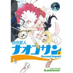 百合星人ナオコサン（２）Ｓｅｃｏｎｄ　Ｉｍｐａｃｔ(電撃コミックスＥＸ) [コミック]