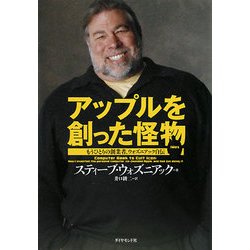アップルを創った怪物―もうひとりの創業者、ウォズニアック自伝 [単行本]