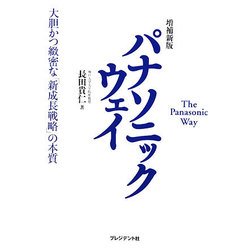 パナソニックウェイ―大胆かつ緻密な「新成長戦略」の本質 増補新版 [単行本]