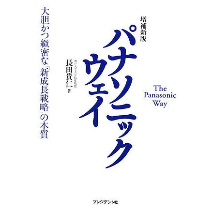 パナソニックウェイ―大胆かつ緻密な「新成長戦略」の本質 増補新版 [単行本]