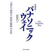 パナソニックウェイ―大胆かつ緻密な「新成長戦略」の本質 増補新版 [単行本]