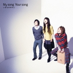 いきものがかり／My song Your song