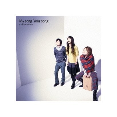 いきものがかり／My song Your song