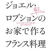 ジョエル・ロブションのお家で作るフランス料理 [単行本]