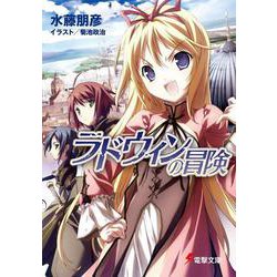 ラドウィンの冒険(電撃文庫) [文庫]