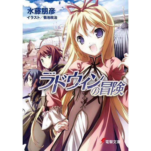 ラドウィンの冒険(電撃文庫) [文庫]