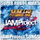 JAM Project／『スーパーロボット大戦』JAM Project主題歌集