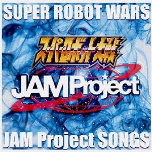 JAM Project／『スーパーロボット大戦』JAM Project主題歌集