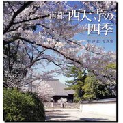 南都 西大寺の四季―中淳志写真集 [単行本]
