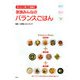 家族みんなのバランスごはん―おいしく食べて健康に [単行本]