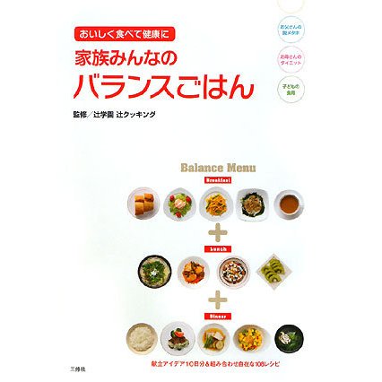 家族みんなのバランスごはん―おいしく食べて健康に [単行本]