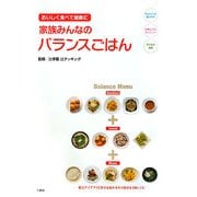 家族みんなのバランスごはん―おいしく食べて健康に [単行本]